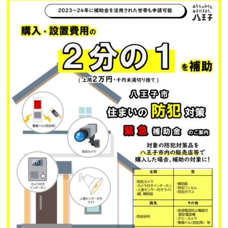 八王子市防犯対策補助金