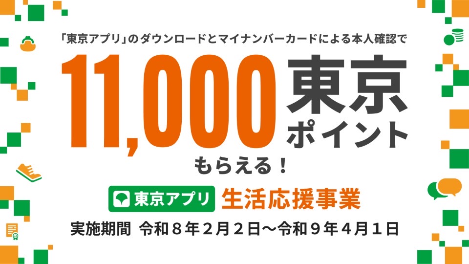 東京都アプリ 東京ポイント 八王子 電気屋 こやまでんき