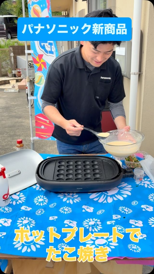 【フェア】
1日目ご来場ありがとうございました！

本日は、
ゲリラでたこ焼き試食をしてました！

新型ホットプレートで楽しく♩簡単に♩
軽くて片付けも楽々でした🤙🏻

明日もやります🤙🏻🤙🏻🤙🏻

#パナピットこやまでんき #こやまでんき　#八王子 #長房町 #あなたの街のでんきやさん #panasosic #panasosicのお店 #たこ焼き　#ホットプレート　#nfhm310 #hm310 #パナソニックホットプレート