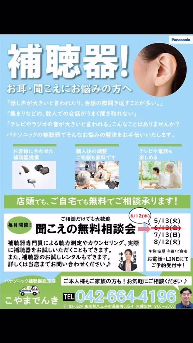 🦻お耳の聞こえ相談会　日時変更のお知らせ⚠️

こんばんは🌛
パナピットこやまでんきです💡

お渡ししている補聴器チラシのスケジュールに誤りがありました🙇🏽‍♀️

今月の🦻お耳の聞こえ相談会は、
【 6月12日(木) 】です‼️

専門の補聴器相談員が聴力測定・カウンセリングを行います🔍

最新補聴器のお試しもできます👏

午前はご来店にて、
午後はご自宅にご訪問させていただきます🚗

予約制となっております📝

まだ少し空きがありますので、ぜひお気軽にご連絡ください☺️

#こやまでんき #panasosicのお店  #パナピットこやまでんき #長房町 #八王子 #あなたの街のでんきやさん #panasosic #西八王子駅 #駐車場あり #補聴器 #補聴器相談