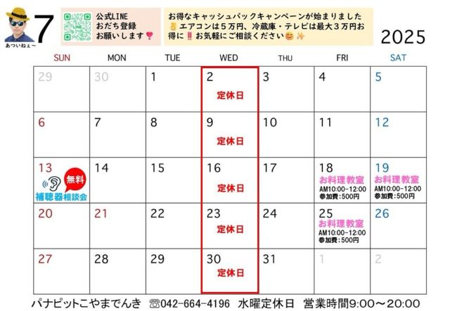 【7月カレンダー🌻】

毎日暑すぎますが、皆様いかがお過ごしでしょうか🥵？

7月もよろしくお願い致します✨
パナカードでお得なキャッシュバック始まっております😊
エアコンはXS含む2台同時購入で50,000円、
冷蔵庫も最大3万円キャッシュバックです✨

ゼロエミと併用できちゃうので、かなりお得です👌🏼💕

お見積もり無料でお伺いします☺️

お気軽にお問い合わせください🩵