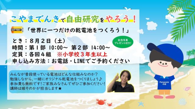 【夏休み🌻電池教室開催します‼️】

こんにちは🌞
こやまでんき嫁のそんです☺️

夏休みに当店にて、
世界に一つだけの電池を作る、電池教室を開催します🔋✨

電池の仕組みをお勉強📖
オリジナルの電池もつくって、
夏休みの自由研究も終わらせちゃいましょう👍🏼

参加費は無料です‼️

ご予約はお電話or公式ラインorDMにて🍉

ご予約お待ちしております💕

⚠️小学3年生以上が条件となります

#パナピットこやまでんき#こやまでんき#パナソニック#パナソニックのおみせ#パナソニックのお店 #八王子市#長房町#夏休み#こども#夏休み自由研究 #自由研究#電池教室#でんち #電池